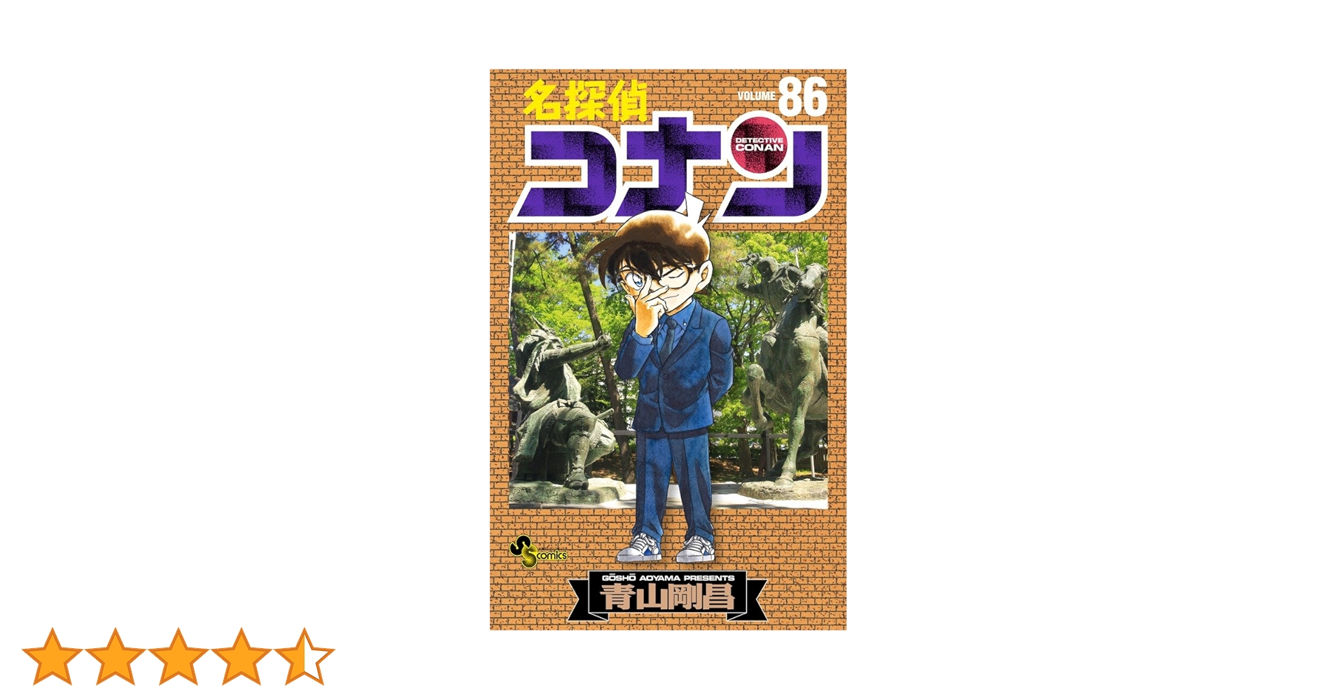 名探偵コナン (86) (少年サンデーコミックス) | 青山 剛昌 |本 | 通販